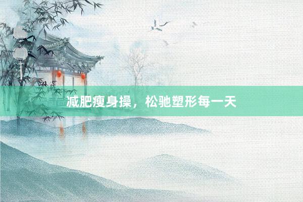 减肥瘦身操，松驰塑形每一天